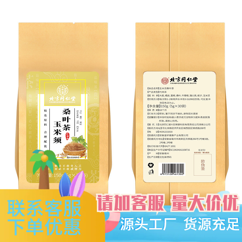 北同内廷上用玉米须桑叶茶150g（5g*30袋源头发货量大价优