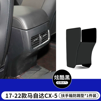 Suitable for Changan Mazda CX30 car CX-5 armrest box anti-kick pad rear air vent seat protective cover (Armrest box) - 17-22-mazda-cx-5-black-armrest-box-anti-kick-pad-1-piece