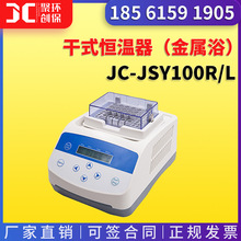 JC-JSY100R/L干式恒温器（金属浴）（非医用）