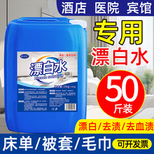 漂白水大桶50斤衣物漂白剂家用宾馆酒店医院床单被罩去黄高浓度