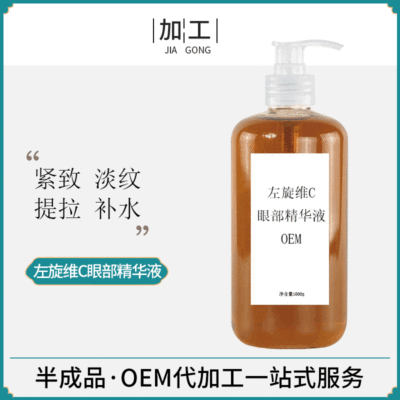 Eye Essence liquid machining OEM moist Improve the appearance of fine lines Desalination dark under-eye circles Eye bag Eye nursing Stock solution OEM