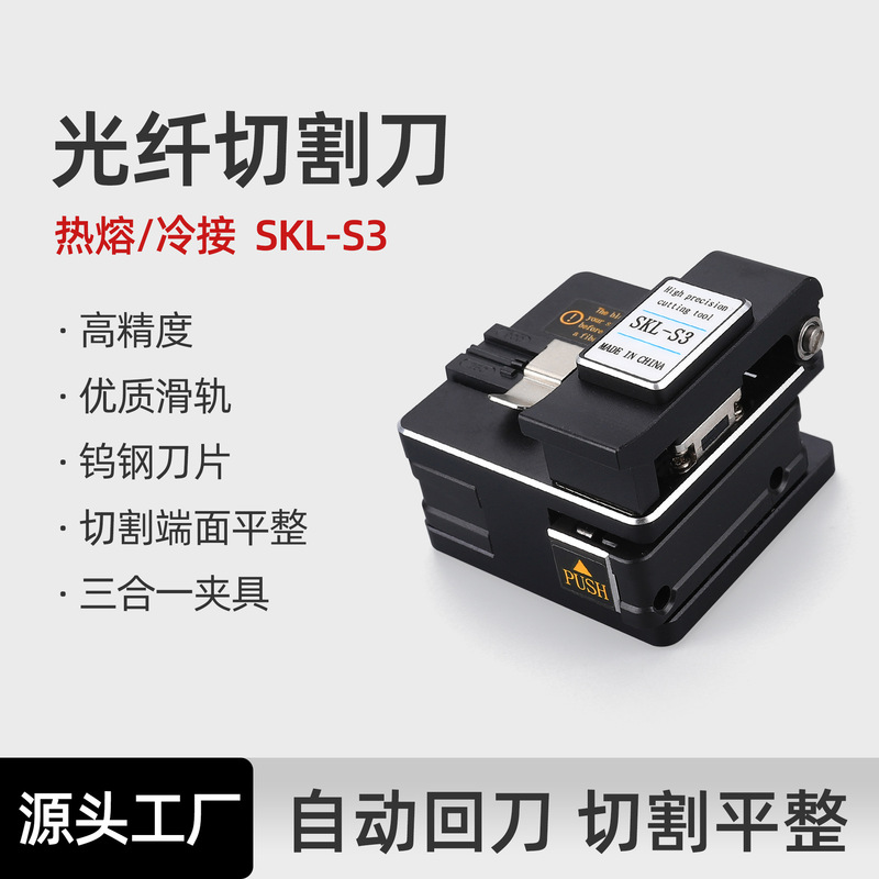 Optical fiber cleaver SKL-S3 high precision optical fiber fusion splicer hot melt cutter cold joint tool suit cutter Optical fiber cleaver SKL-S3 high precision optical fiber fusion splicer hot melt cutter cold joint tool suit cutter