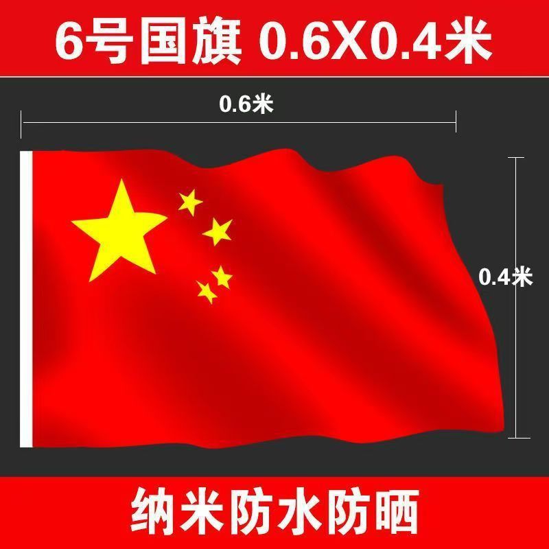 国旗防水防晒加厚纳米级五星红旗国庆户外装饰大号国旗|undefined