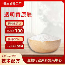 透明黄原胶-化妆品级/食品级粉原料透明汉生胶粉天本生物客服