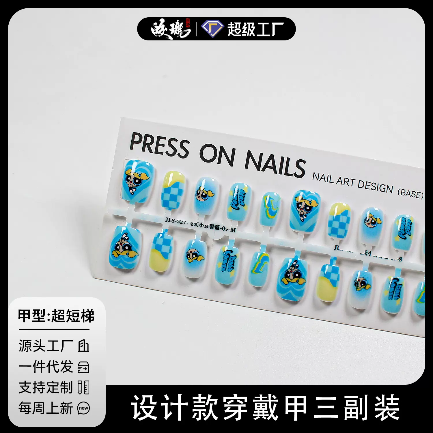 【皎珑】卡通可爱蓝色飞天小女警成品设计款预制穿戴甲片可拆卸