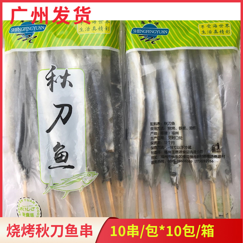 圣丰源秋刀鱼串烧烤串整箱10包100条海鲜冷冻烤鱼串商用铁板串