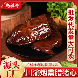 农家柴火烟熏腊猪心湖南土特产腊猪心柴火腊肉猪肝香肠厂家批发