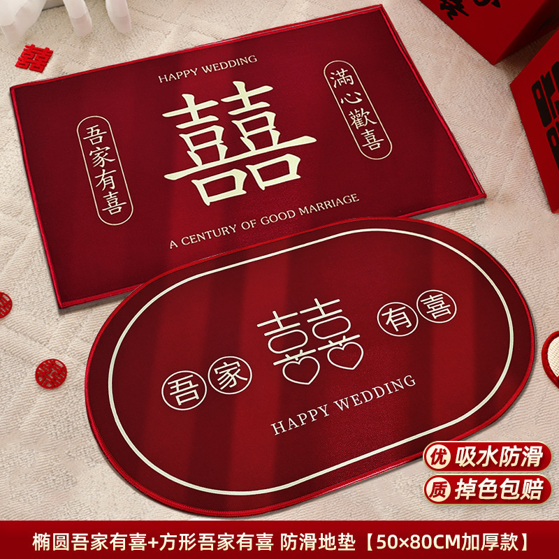 婚房布置套装结婚用品大全婚礼地毯卧室男方客厅婚庆脚垫喜字地垫|undefined