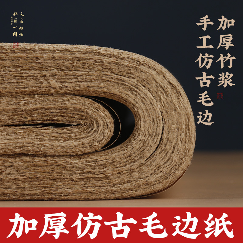 加厚毛边纸仿古非手工四六尺无格空白书法专用练字练习纸粗糙宣纸