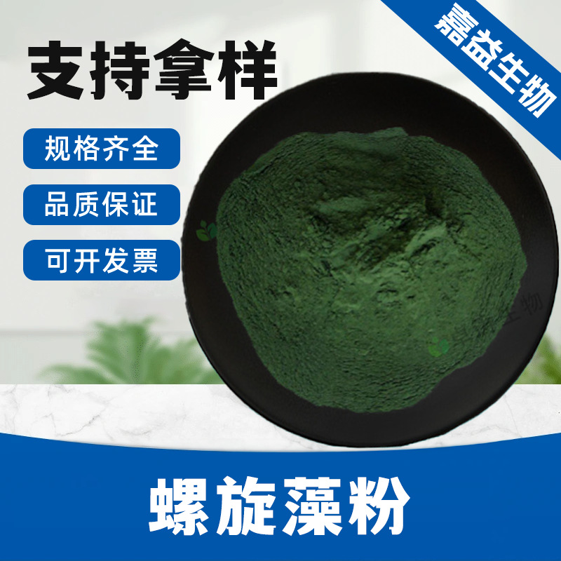 螺旋藻粉 螺旋藻冻干粉 提取物 可水溶 咨询客服原料支持拿样包邮