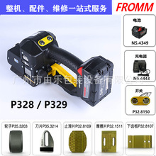 意大利FROMM进口电动打包机P328/P329/P328S/P329S配件易耗件维修
