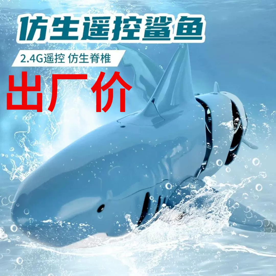 跨境爆款2.4G遥控鲨鱼仿真无线充电动儿童水上玩具机械鱼厂家批发