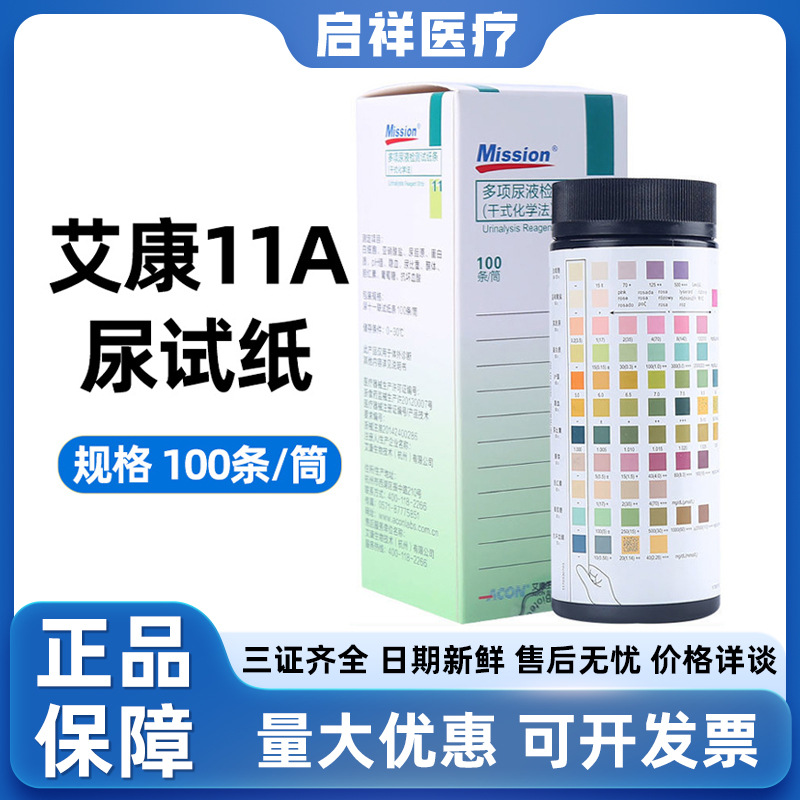 艾康多项尿液分析试纸条干式化学法11项尿常规十四项尿液分析仪用