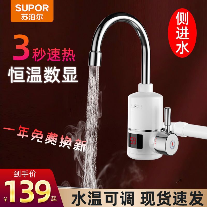 苏泊尔电热水龙头速热即热式加热厨房过自来水热电热水器家用两用