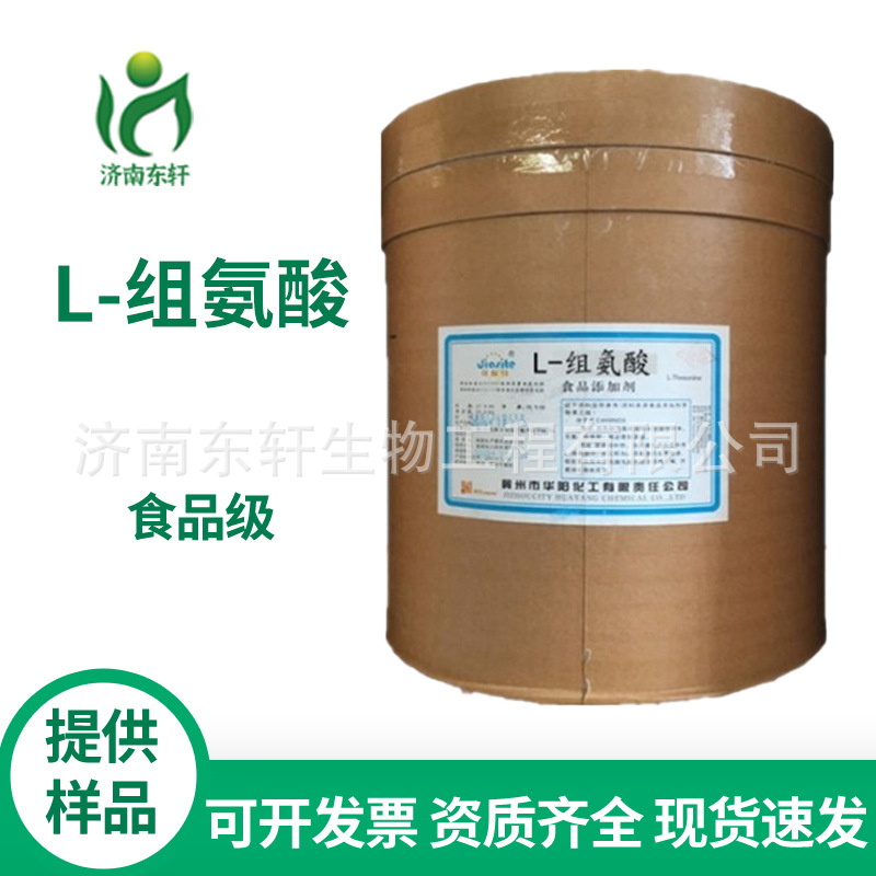 组氨酸 食品级 营养强化剂阜丰/华阳 25kg 氨基酸含量99%L-组氨酸