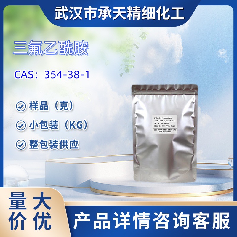 三氟乙酰胺   354-38-1  样品 1kg  25kg 大小包装供应  详询客服
