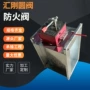 圆形消防排烟常开常闭防火阀