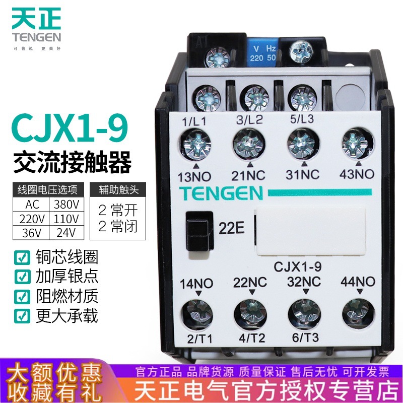 TENGEN天正CJX1-9/22交流接触器3TB40二开二闭20A 220V380V110V36