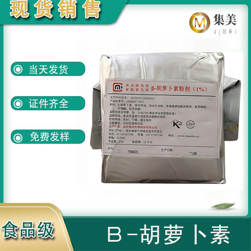 现货直发 食品级β-胡萝卜素1% 提取物食用着色剂 营养强化