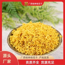 桂花广西桂林散装桂花干奶茶制香原料 花茶干桂花食品茶叶红茶