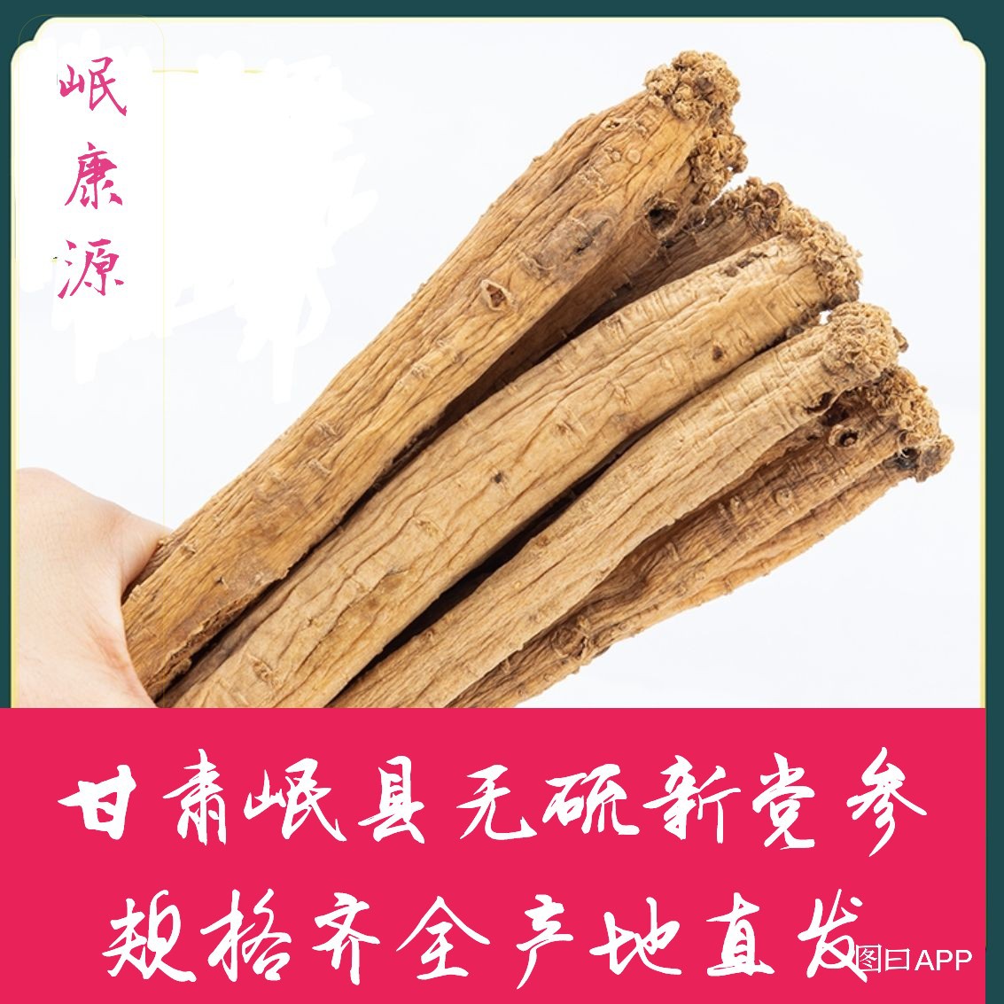 党参批发甘肃岷县党参产地直发规格齐全量大从优药材党参厂家直供|ms