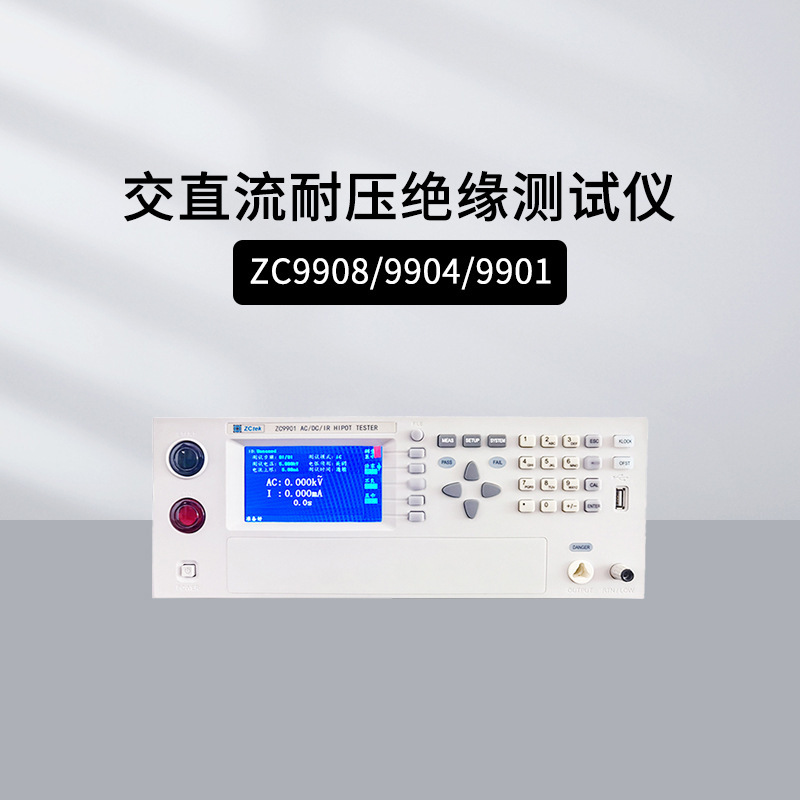 中策ZC9908 ZC9904 ZC9901交直流耐压绝缘测试仪ZC9320阻抗测量