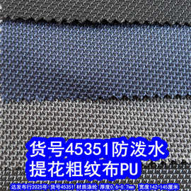 45351#提花粗线纹PU防泼水、乱纹牛津布复古提花布