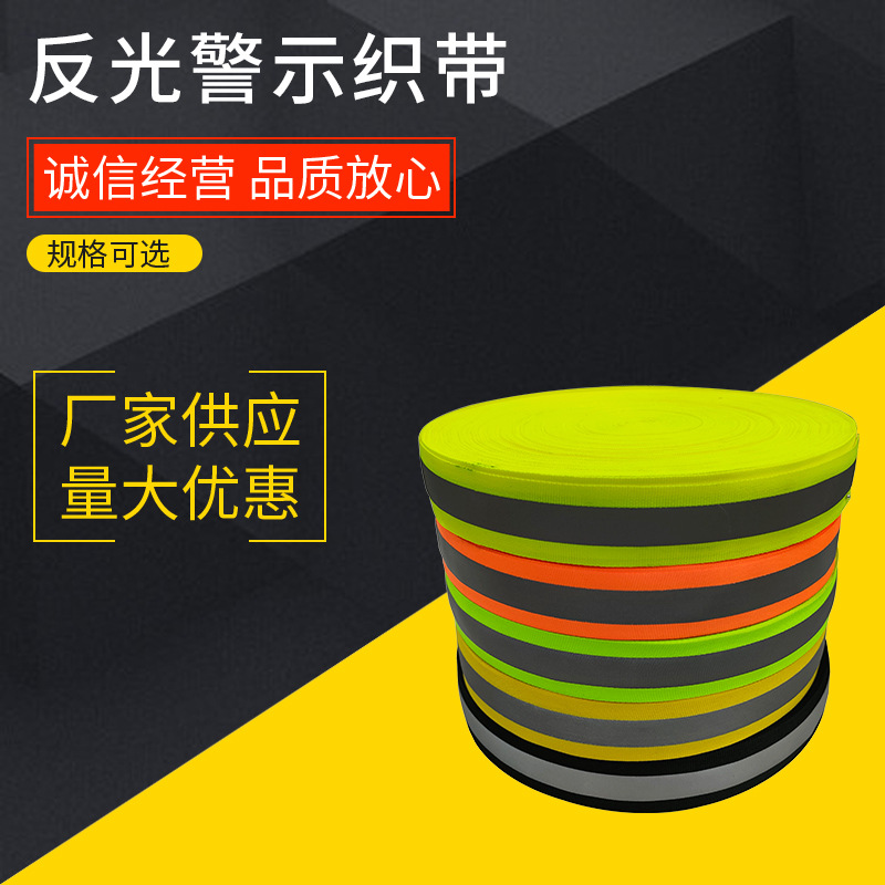 供应反光织带彩色跑步织带夜光印花织带 车缝高亮反光背心 热转印