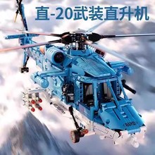 军事拼装积木直20武装直升机DIY拼搭模型摆件男孩益智玩具送礼