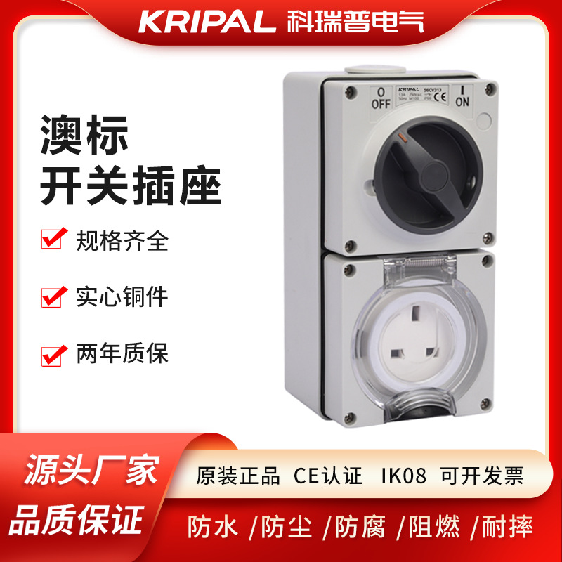 kripal 科瑞普电气 户外工业用13A组合开关插座 56CV313 英标插座