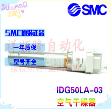 SMC原装正品空气干燥器IDG50LA-03,只订正品非仿品