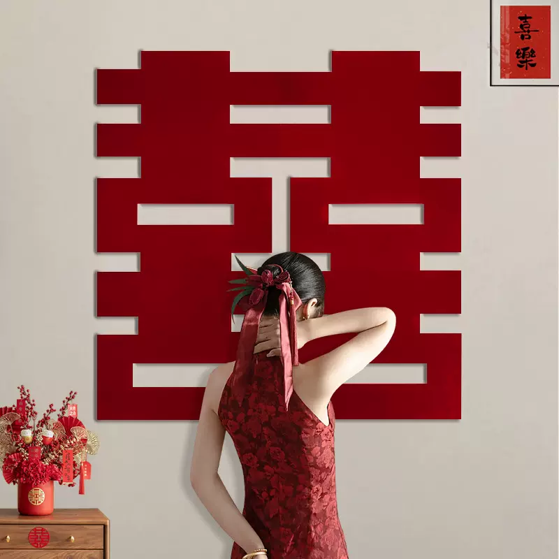 结婚书法大喜字贴高级感卧室客厅窗户拍照装饰无纺布喜字婚房布置