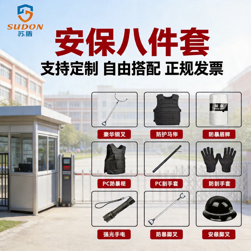 Security eight-piece campus security equipment anti-stab suit shield steel fork security riot security equipment