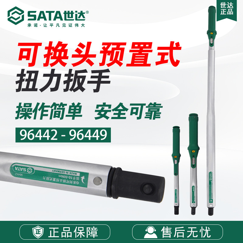 世达SATA五金工具可换头预置式扭力扳手扭矩力矩公斤扳手96442
