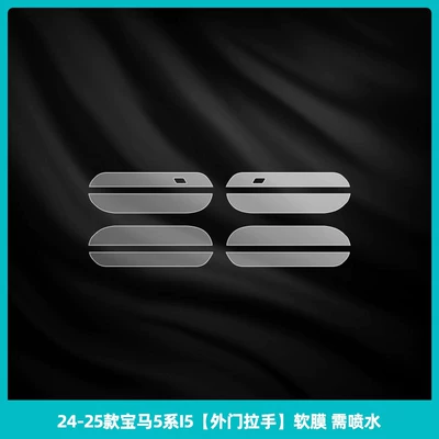 Suitable for 26 Models of: Car interior film - 24-26-bmw-5-series-i5-outer-door-handle-soft-film-needs-water-spraying
