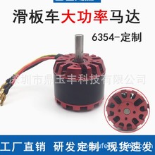 N6354 -180KV有感/无感无刷电机滑板车马达冲浪板电机割草工具红