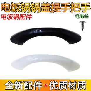 Universal rice cooker handle handle large pot cover handle rice cooker handle hand pumping rice cooker accessories