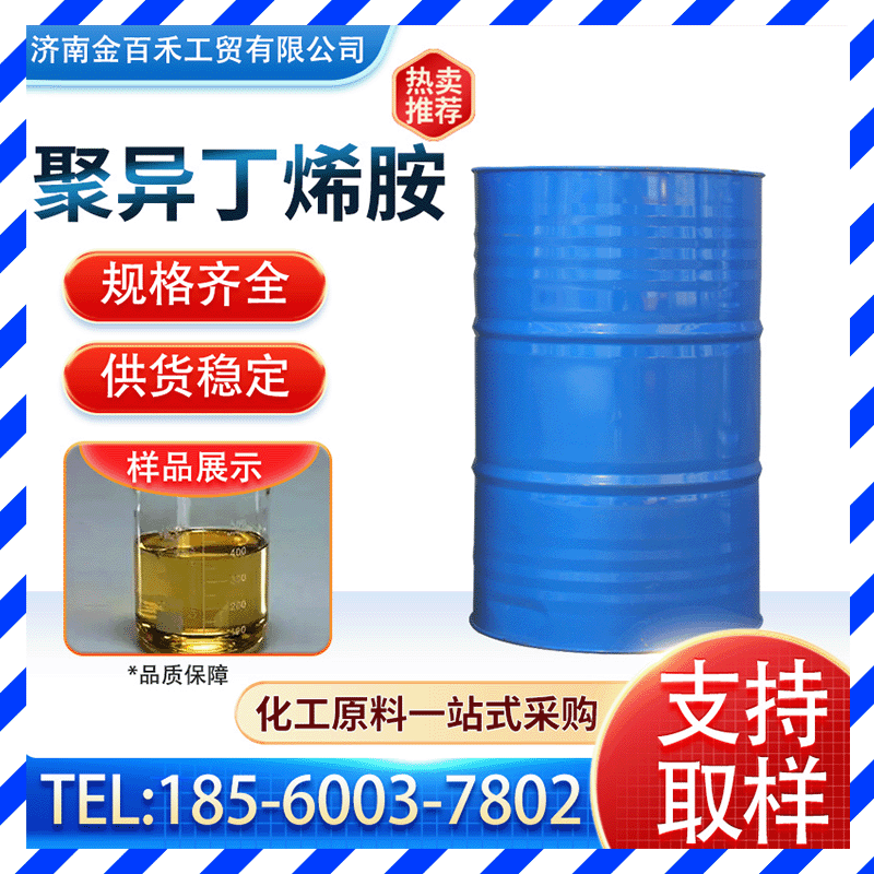 供应 聚异丁烯胺  积碳清净 燃料油添加剂 PIBA