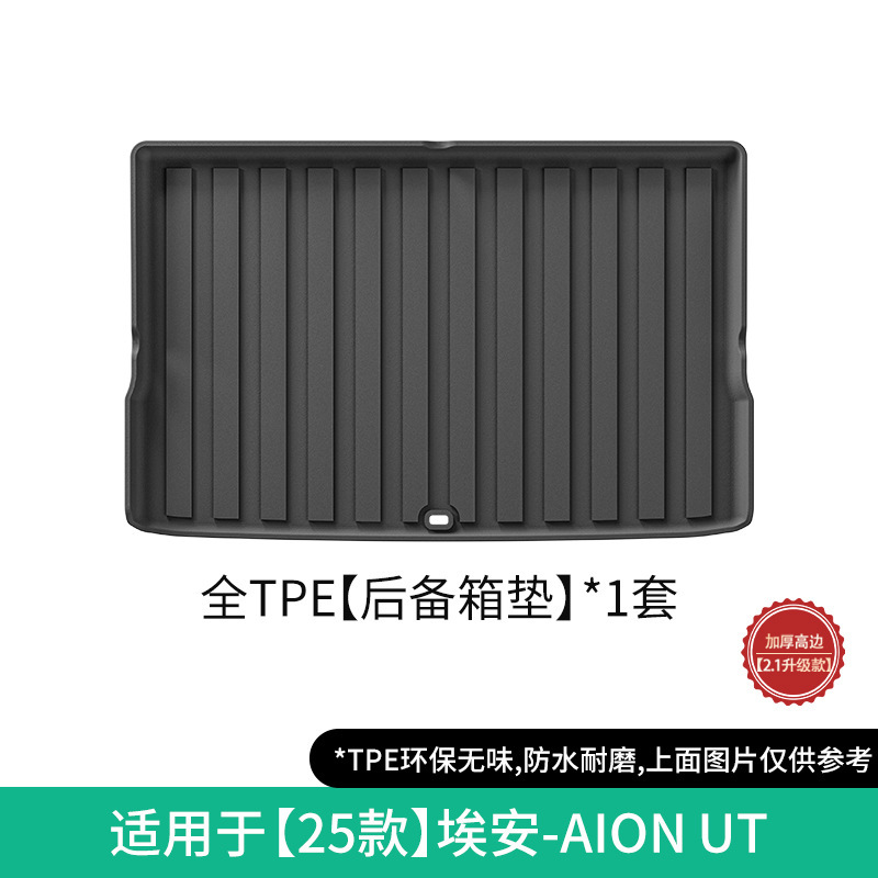 AION UT 트렁크 매트 25개 모델 [2.1 업그레이드 모델]