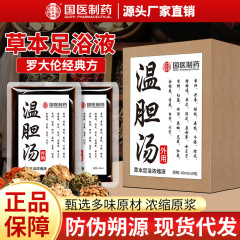 国医制药足浴液罗大伦经典方温丹汤草本足浴液浓缩免煮泡脚包批发