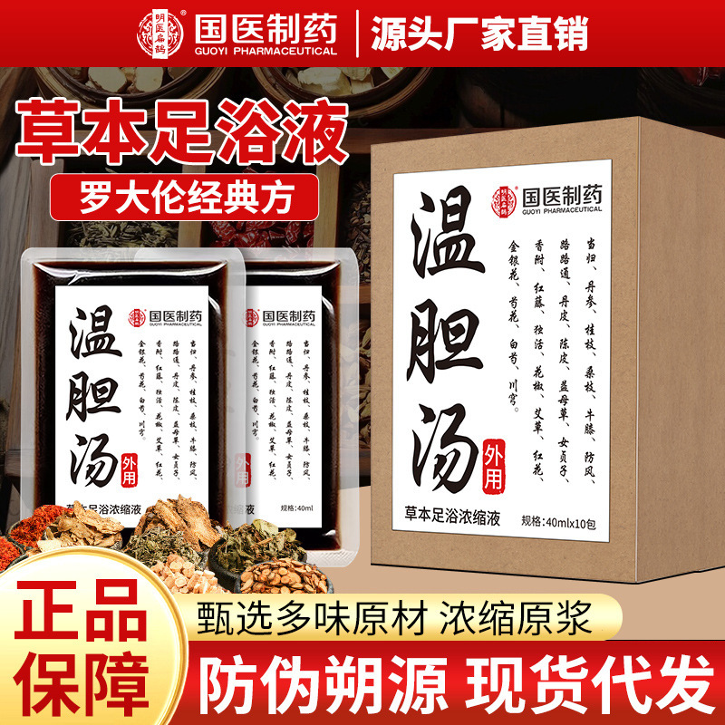 国医制药足浴液罗大伦经典方温丹汤草本足浴液浓缩免煮泡脚包批发|undefined