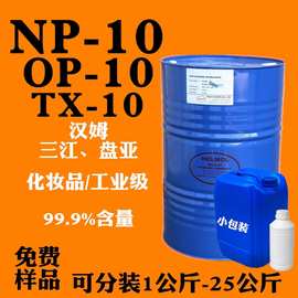 德国汉姆凌飞三江盘亚乳化剂op-10表面活性剂NP-10TX-10