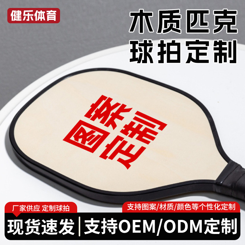 Custom-made wooden pickleball rackets, poplar wood pickleball paddles, linden wood edging, wooden pickleball racket manufacturer