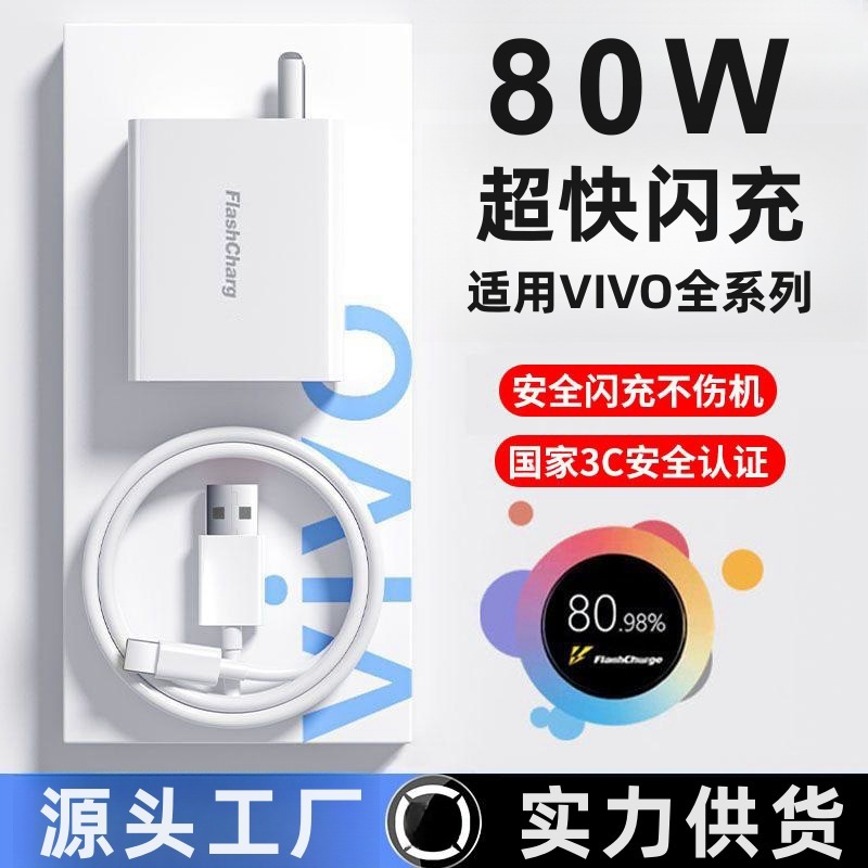 Applicable to vivo80W charger x80pro x80 charging head s15pro iqooneo6se flash charging cable 6A