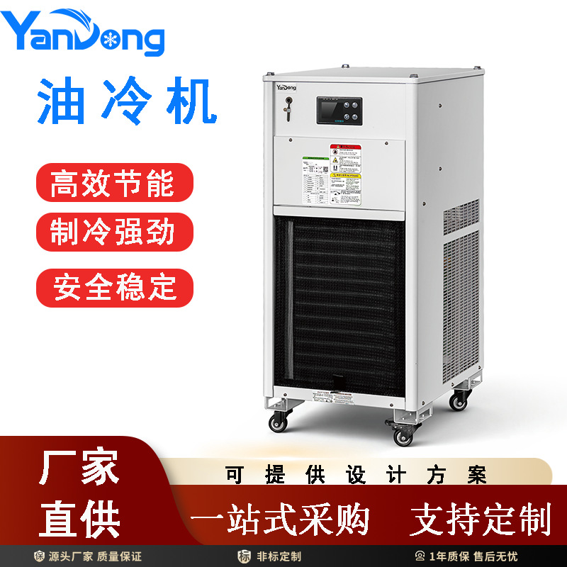 东莞工业油冷机制冷机风冷式循环冷却模具液压站油冷却机智能降温