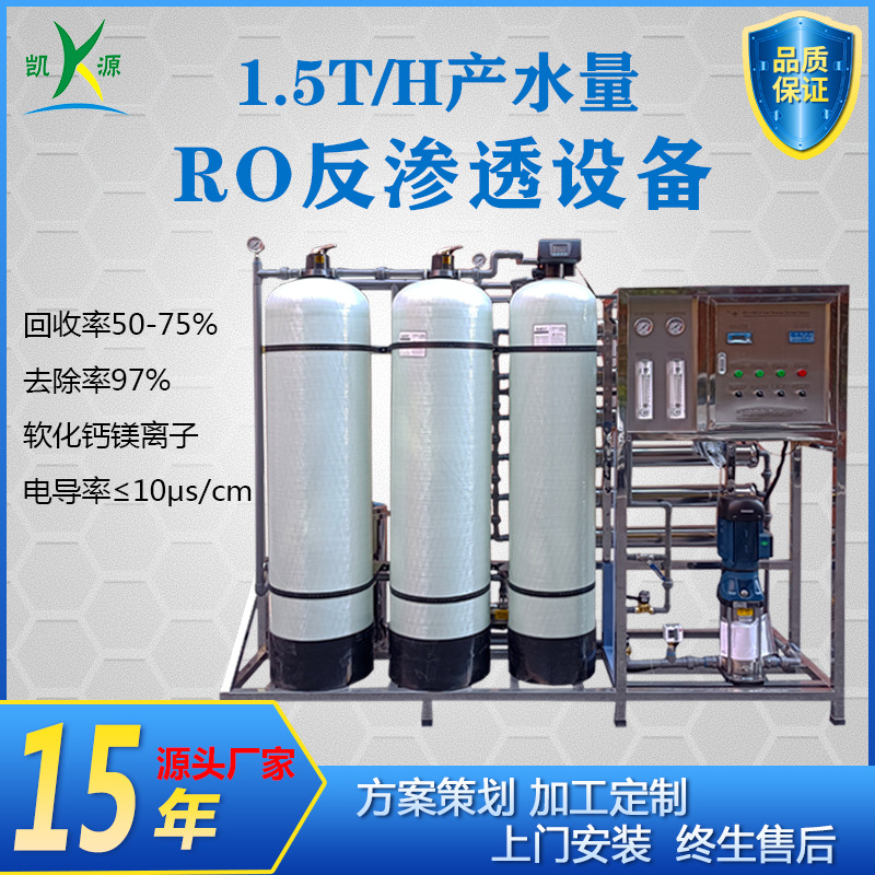厂家直销1.5吨一级纯水设备 电镀化工行业用水净化器小型RO反渗透