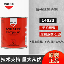 英国罗哥Rocol14033高温金牛油铜基防粘膏防止卡死擦伤和腐蚀