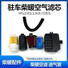 驻车加热器配件空滤空气滤清器柴暖进气管过滤器柴油燃油空气滤芯