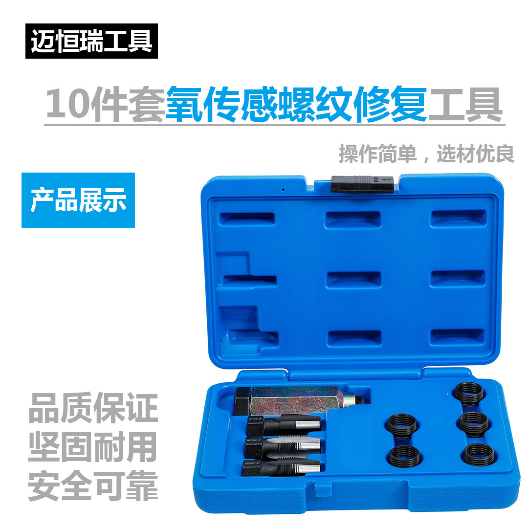 10件套汽车氧传感器螺纹修复工具组套修复修理扳手螺套螺母丝锥