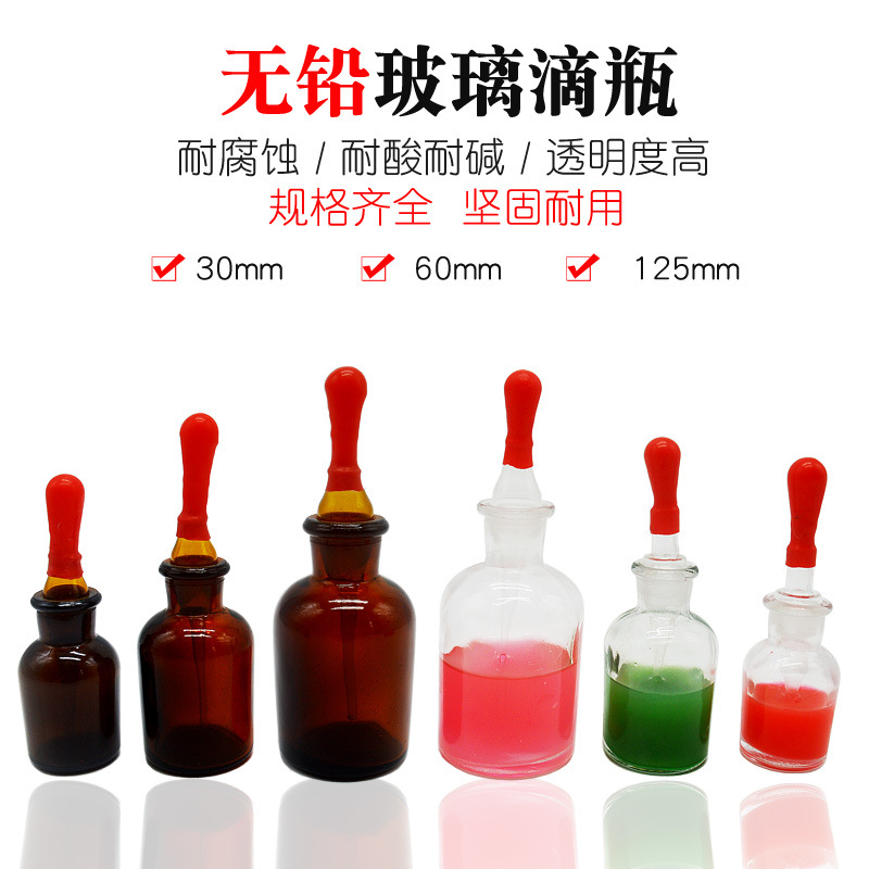滴瓶玻璃白色棕茶色30ml60ml125ml试剂瓶滴管乳胶帽头化学实验室